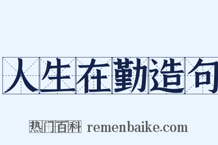 人生在勤造句是什么意思的图片